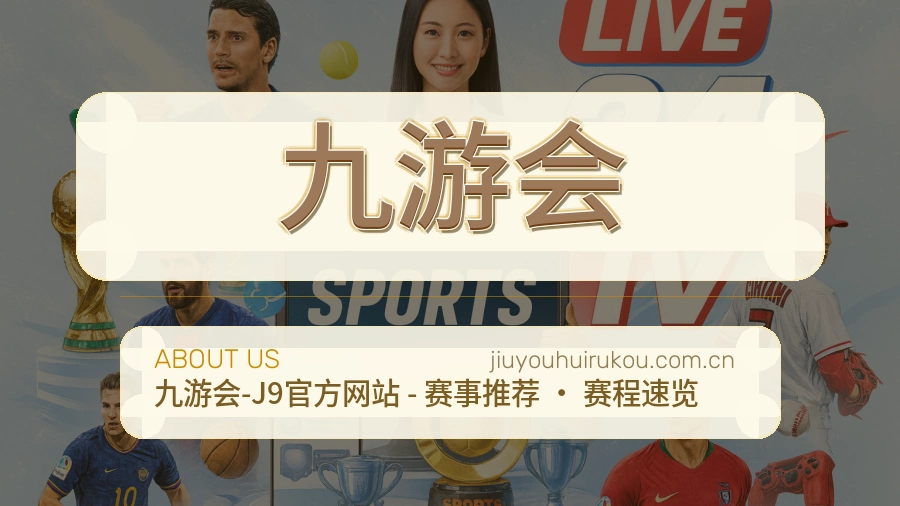 九游会赛事直播入口介绍